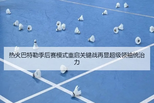 热火巴特勒季后赛模式重启关键战再显超级领袖统治力
