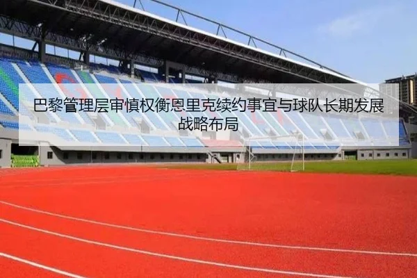 巴黎管理层审慎权衡恩里克续约事宜与球队长期发展战略布局