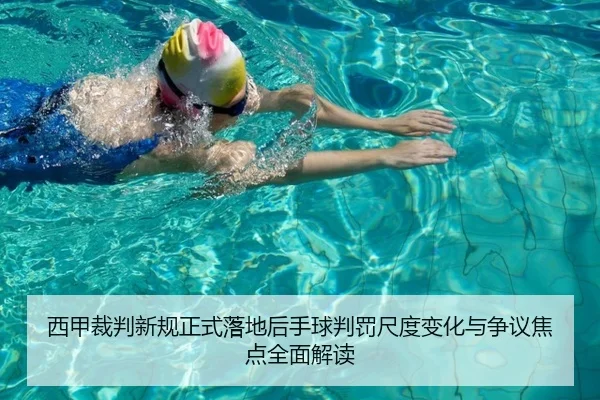 西甲裁判新规正式落地后手球判罚尺度变化与争议焦点全面解读