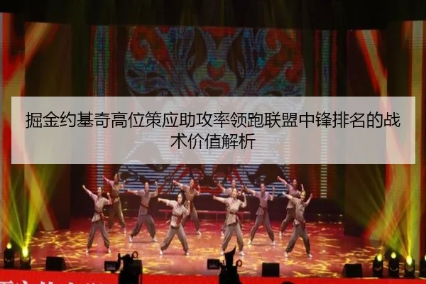 掘金约基奇高位策应助攻率领跑联盟中锋排名的战术价值解析
