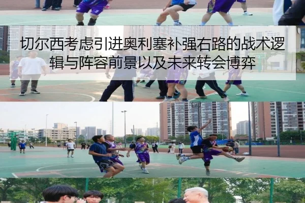 切尔西考虑引进奥利塞补强右路的战术逻辑与阵容前景以及未来转会博弈