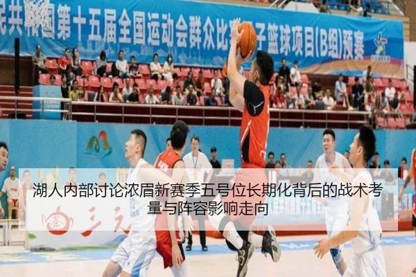湖人内部讨论浓眉新赛季五号位长期化背后的战术考量与阵容影响走向