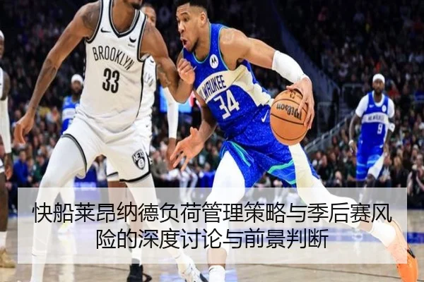快船莱昂纳德负荷管理策略与季后赛风险的深度讨论与前景判断