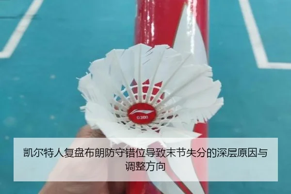 凯尔特人复盘布朗防守错位导致末节失分的深层原因与调整方向