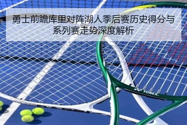 勇士前瞻库里对阵湖人季后赛历史得分与系列赛走势深度解析