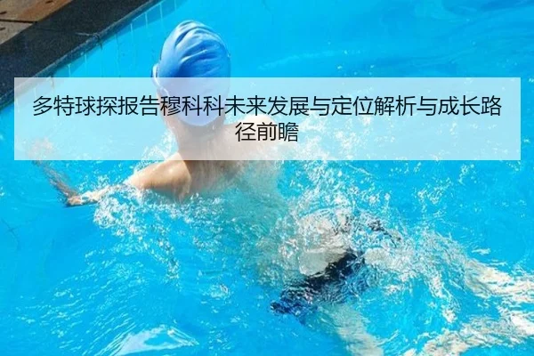 多特球探报告穆科科未来发展与定位解析与成长路径前瞻