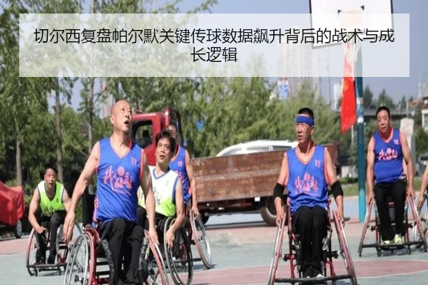 切尔西复盘帕尔默关键传球数据飙升背后的战术与成长逻辑