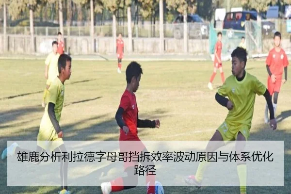 雄鹿分析利拉德字母哥挡拆效率波动原因与体系优化路径