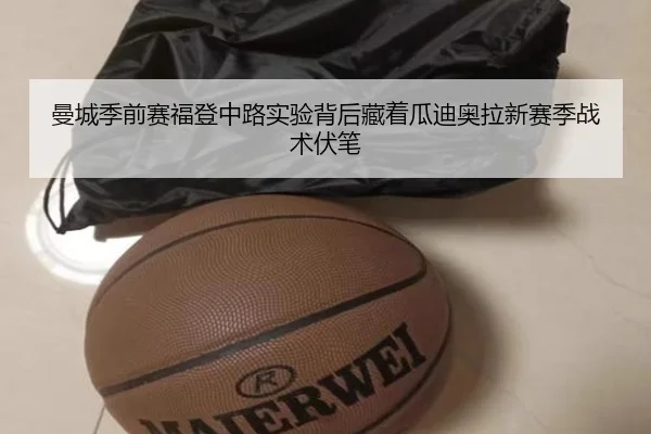 曼城季前赛福登中路实验背后藏着瓜迪奥拉新赛季战术伏笔