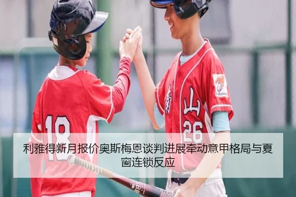 利雅得新月报价奥斯梅恩谈判进展牵动意甲格局与夏窗连锁反应
