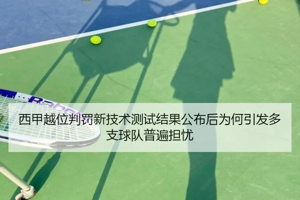 西甲越位判罚新技术测试结果公布后为何引发多支球队普遍担忧